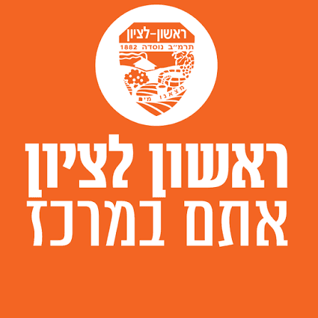 עיריית ראשון לציון